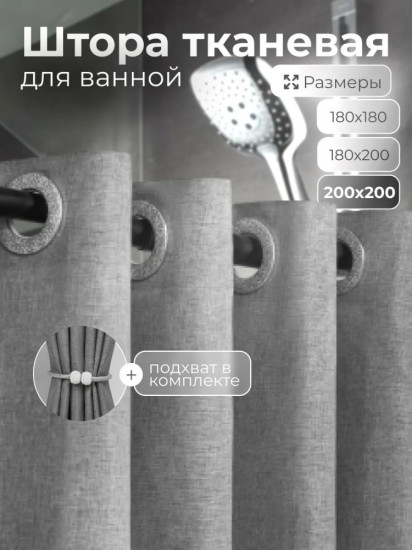 Штора для ванной