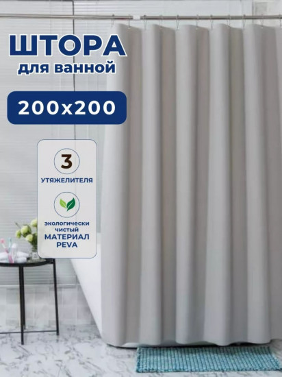 Штора для ванной