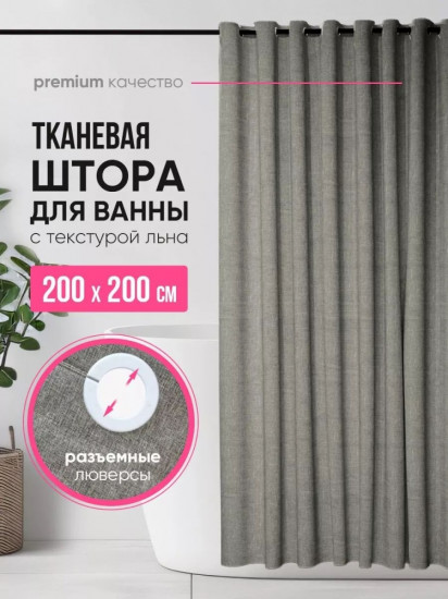 Штора для ванной