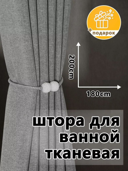 Штора для ванной