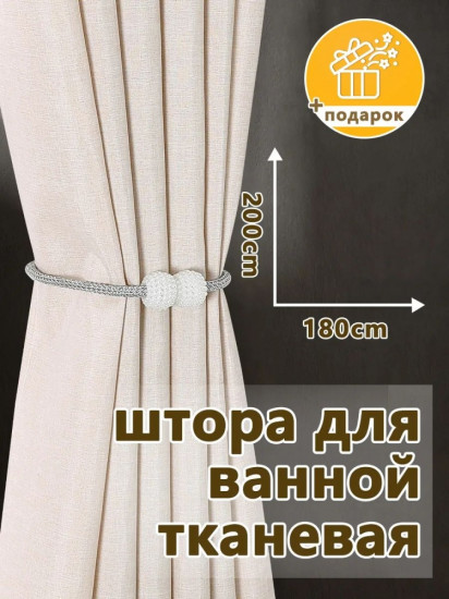 Штора для ванной