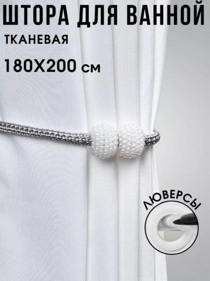 Штора для ванной