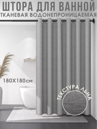 Штора для ванной