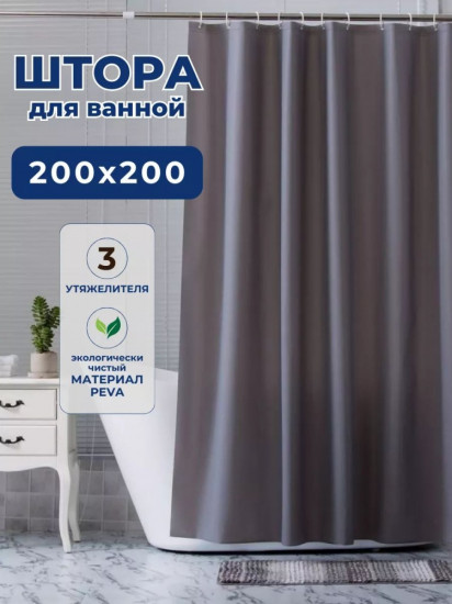 Штора для ванной