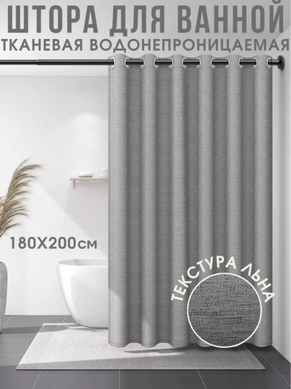Штора для ванной