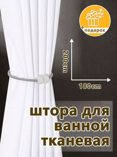 Штора для ванной