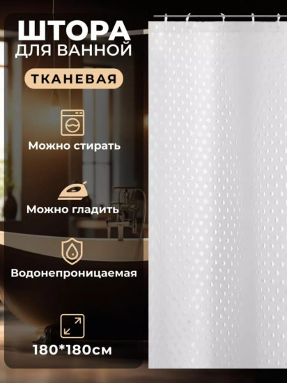 Штора для ванной