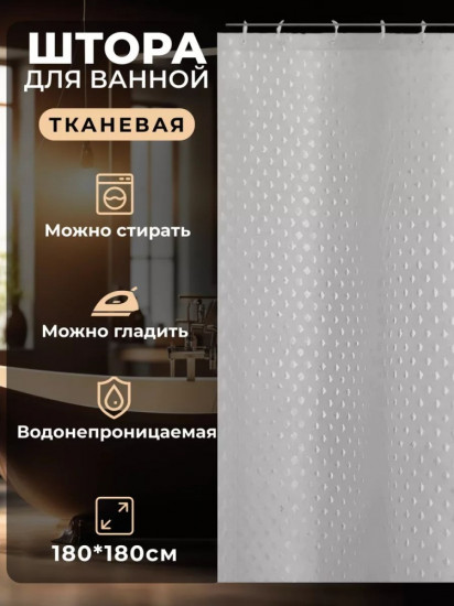 Штора для ванной