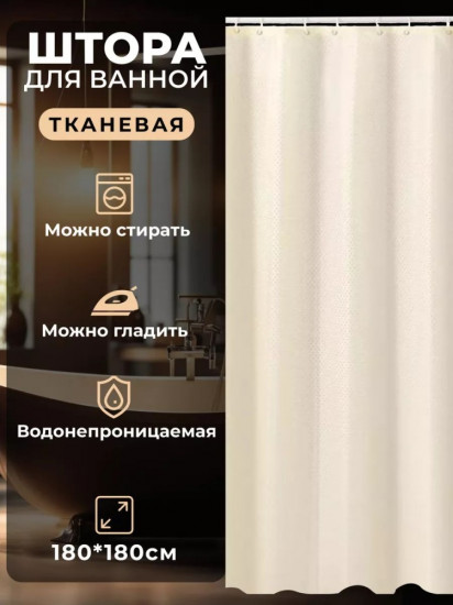 Штора для ванной