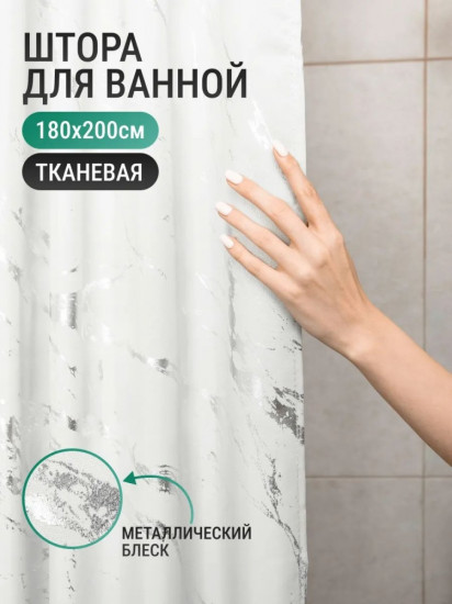 Штора для ванной