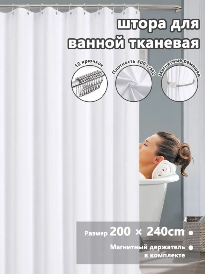 Штора для ванной