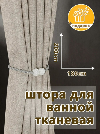 Штора для ванной