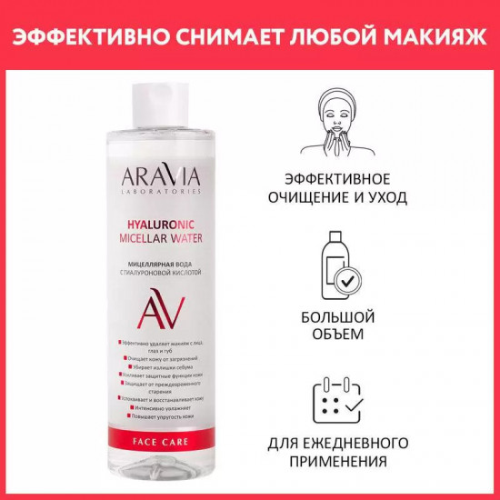 Мицеллярная вода с гиалуроновой кислотой «Hyaluronic Micellar Water»
