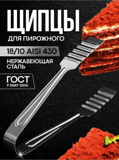 Щипцы кондитерские десертные