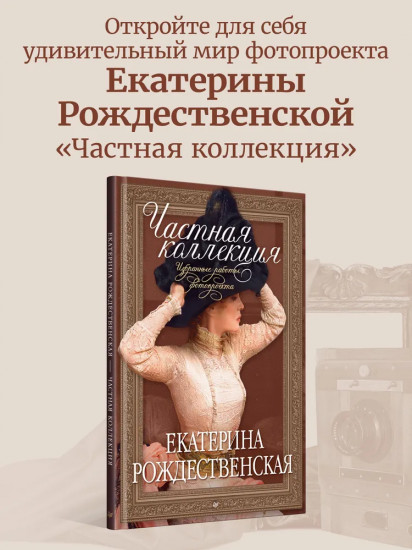 Частная коллекция. Избранные работы фотопроекта