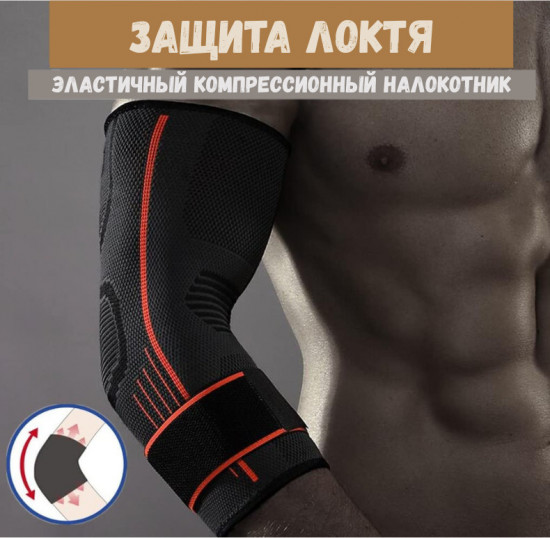 Спортивный налокотник с фиксацией Mute-9315