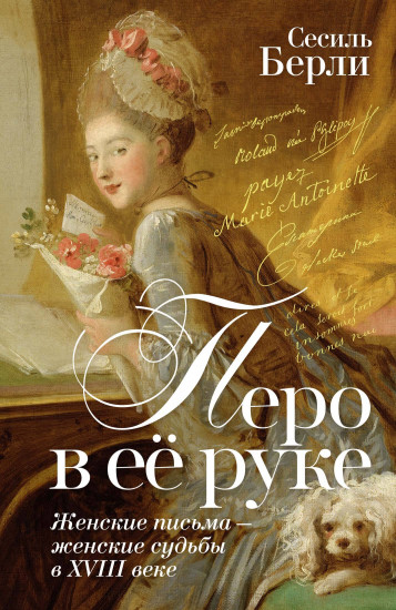 Перо в её руке. Женские письма — женские судьбы в XVIII веке
