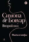 Второй пол. Факты и мифы