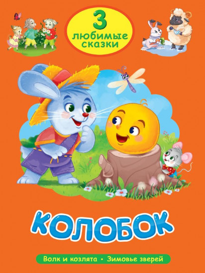 Колобок. Волк и козлята. Зимовье зверей