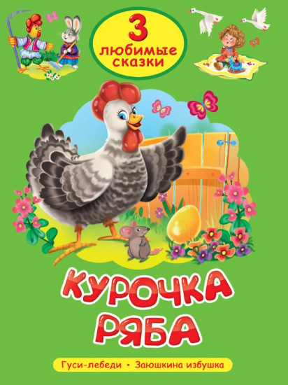 Курочка Ряба. Гуси-лебеди. Заюшкина избушка