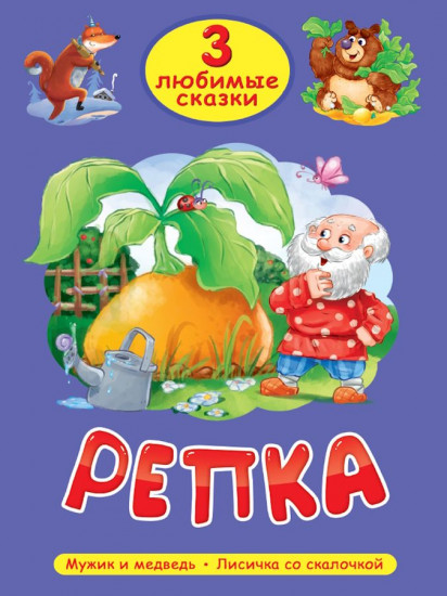Репка. Мужик и медведь. Лисичка со скалочкой