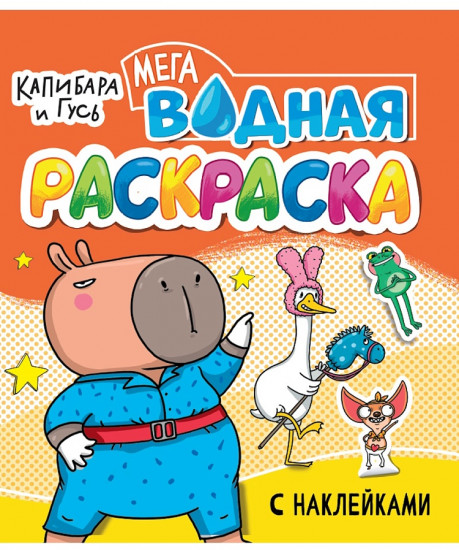 Водная мега раскраска с наклейками «Капибара и гусь»
