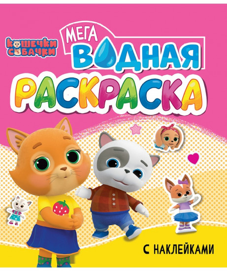Водная мега раскраска с наклейками «Кошечки и собачки»