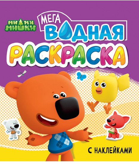 Водная мега раскраска с наклейками «Ми-ми-мишки»