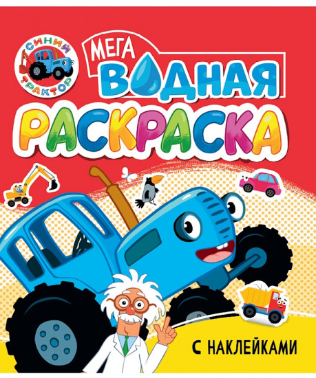 Водная мега раскраска с наклейками «Синий трактор»