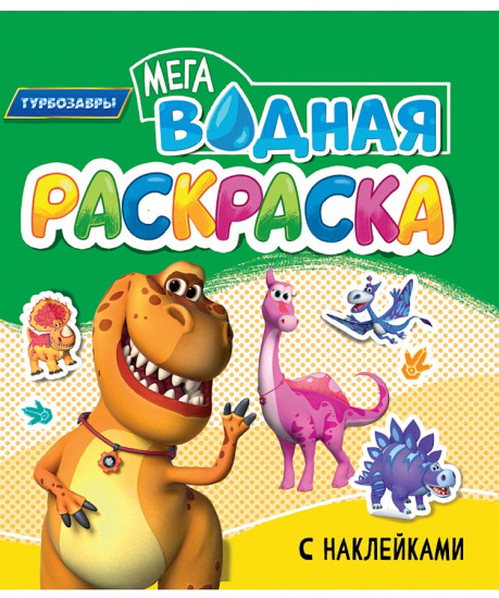 Водная мега раскраска с наклейками «Турбозавры»