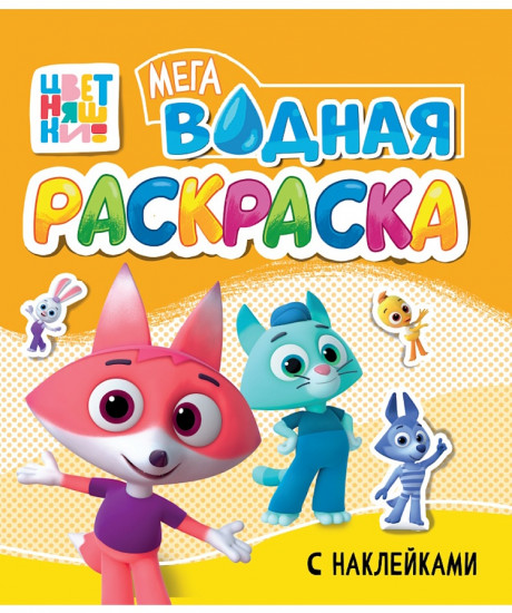Водная мега раскраска с наклейками «Цветняшки»