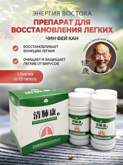 Препарат для лёгких «Чин Фей Кан»