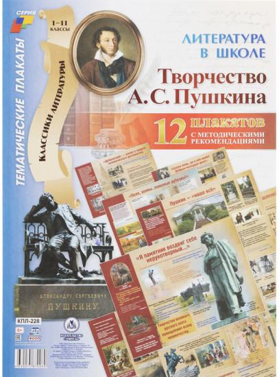 Набор плакатов «Творчество А.С. Пушкина»