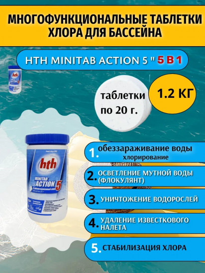 Таблетки хлора для бассейна «Minitab Action 5»