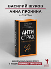 Антистрах. От тревоги к действию: твои инструменты для новой реальности