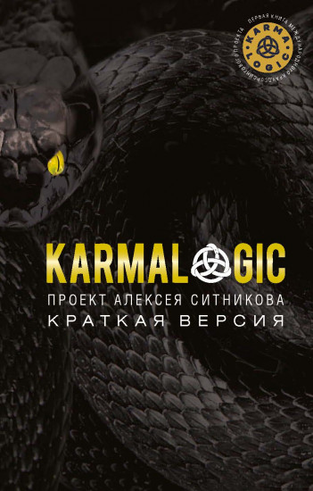 KARMALOGIC. Краткая версия