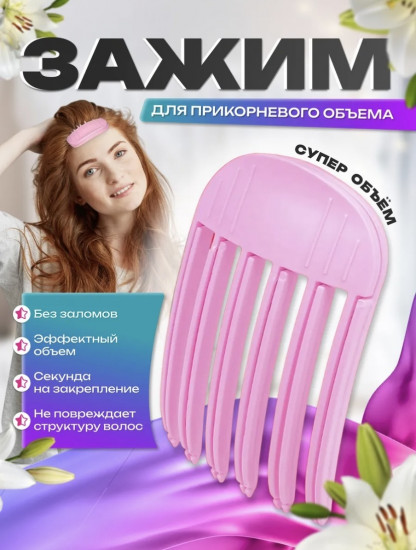 Зажим для прикорневого объема