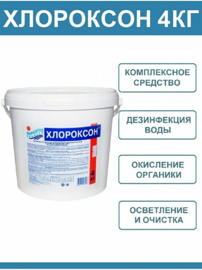 Средство для дезинфекции бассейнов «Хлороксон»