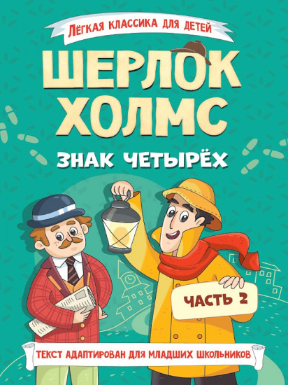 Шерлок Холмс. Знак четырёх. Часть 2