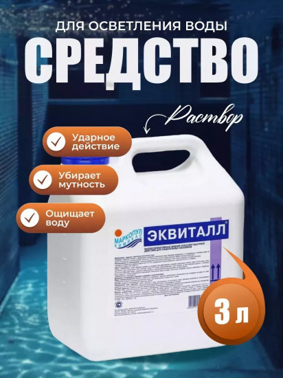 Коагулянт для быстрого осветления воды «Эквиталл»