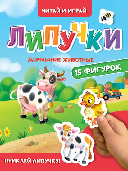 Липучки. Домашние животные