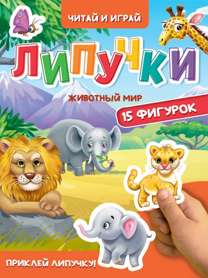 Липучки. Животный мир
