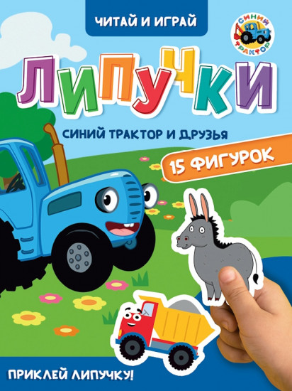 Липучки. Синий трактор и друзья