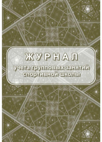 Журнал учета групповых занятий спортивной школы
