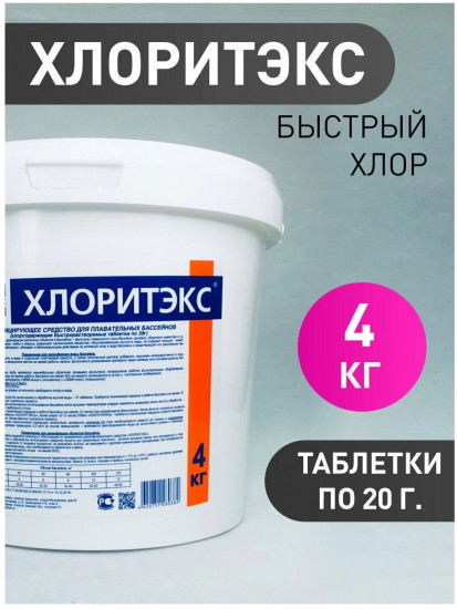 Средство для текущей и ударной дезинфекции воды «Хлоритэкс»