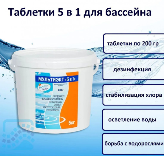 Средство комплексное для обеззараживания и очистки воды «Мультиэкт 5в1»