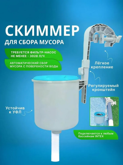 Скиммер для бассейна