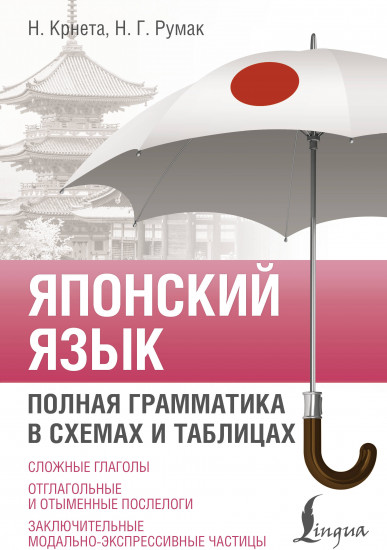 Японский язык. Полная грамматика в схемах и таблицах