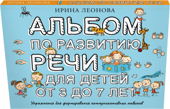 Альбом по развитию речи для детей от 3 до 7 лет