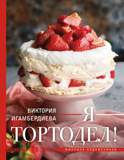 Я — тортодел!